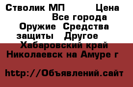 Стволик МП - 371 › Цена ­ 2 500 - Все города Оружие. Средства защиты » Другое   . Хабаровский край,Николаевск-на-Амуре г.